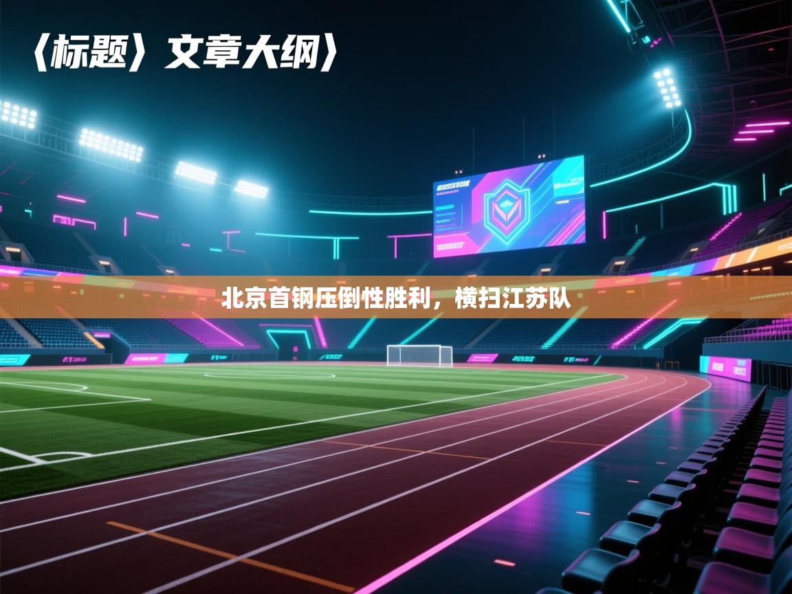 北京首钢压倒性胜利，横扫江苏队