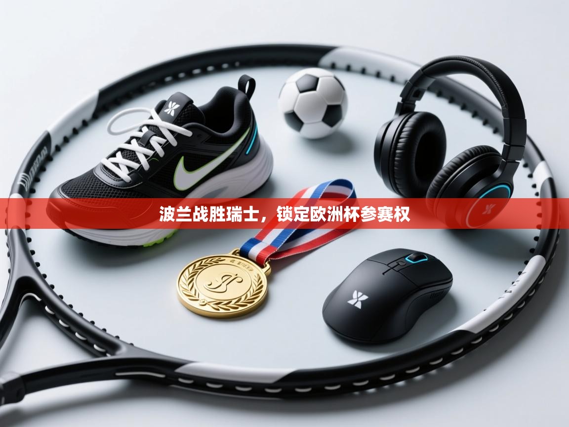 波兰战胜瑞士,锁定欧洲杯参赛权 第2张