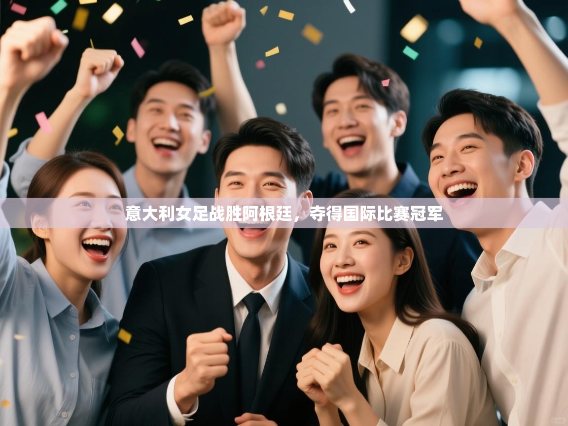 意大利女足战胜阿根廷，夺得国际比赛冠军  第1张