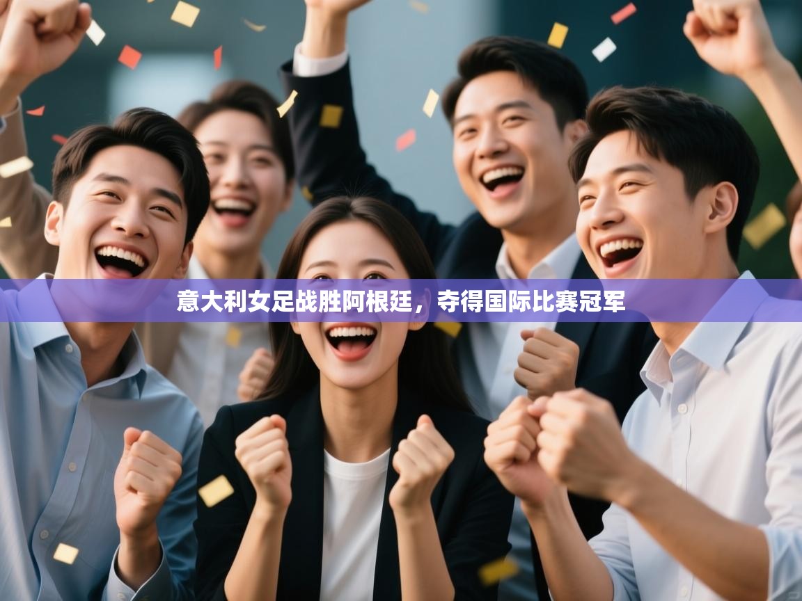 意大利女足战胜阿根廷，夺得国际比赛冠军  第2张