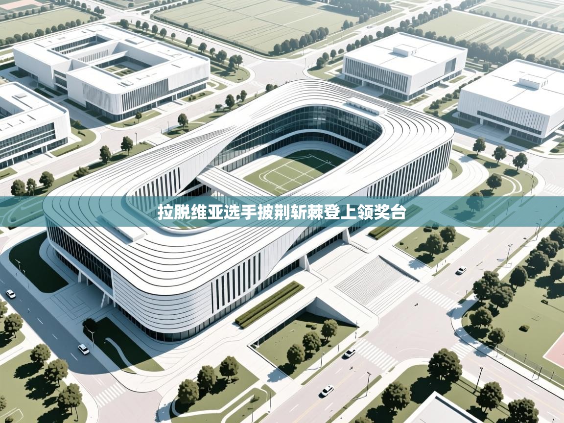 拉脱维亚选手披荆斩棘登上领奖台  第2张