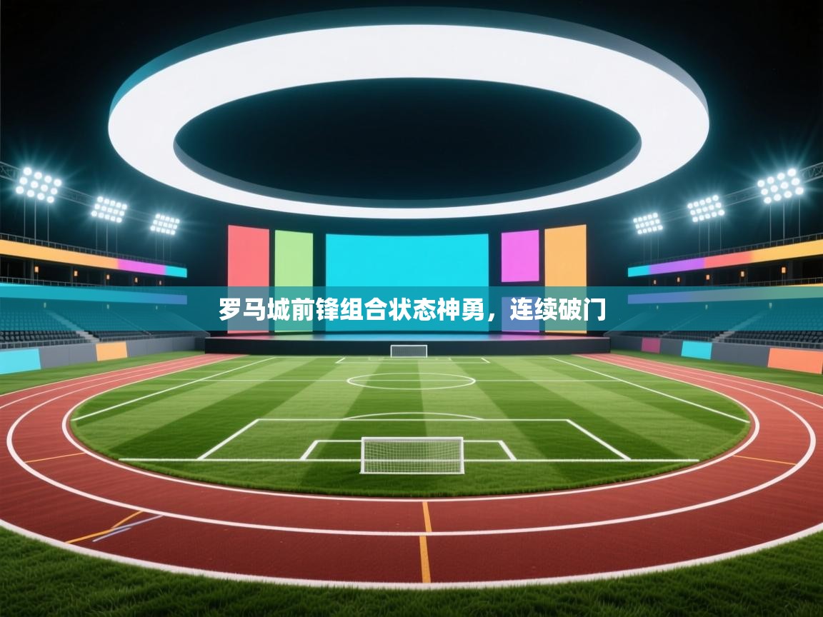 罗马城前锋组合状态神勇,连续破门
