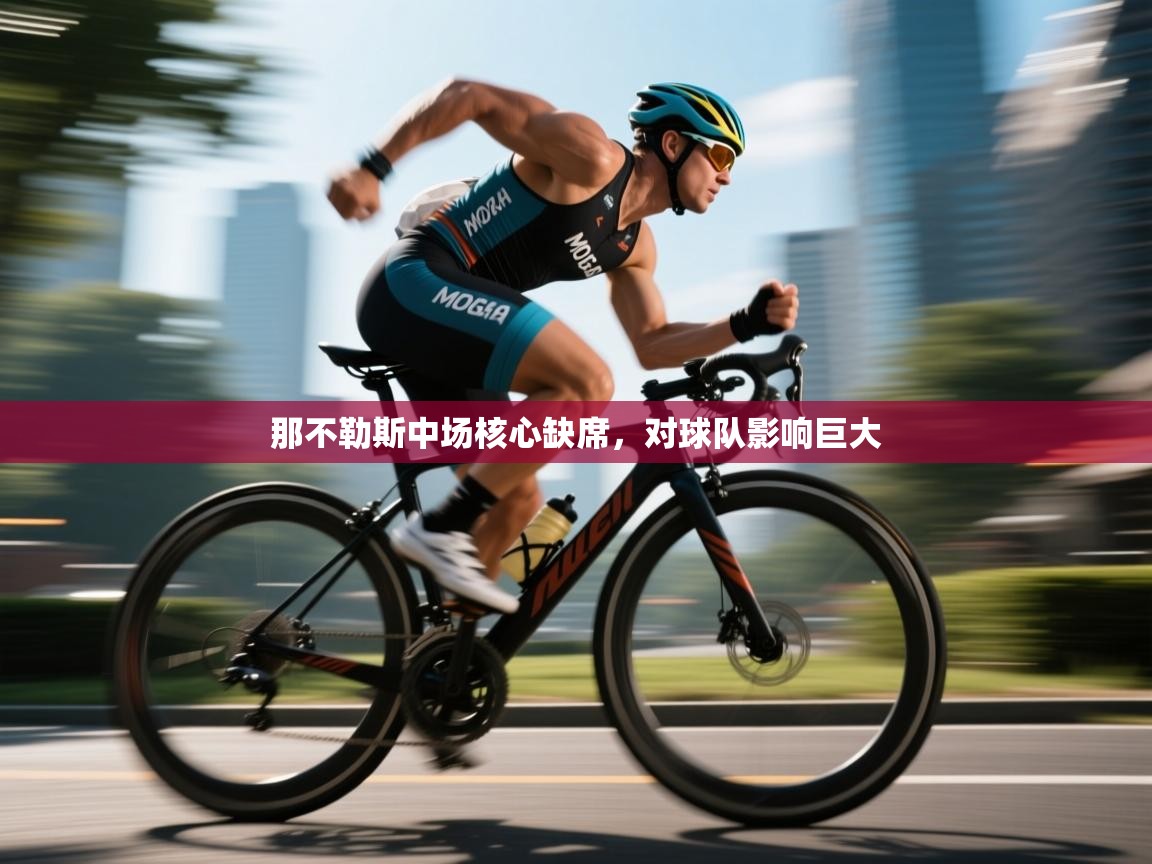 那不勒斯中场核心缺席,对球队影响巨大