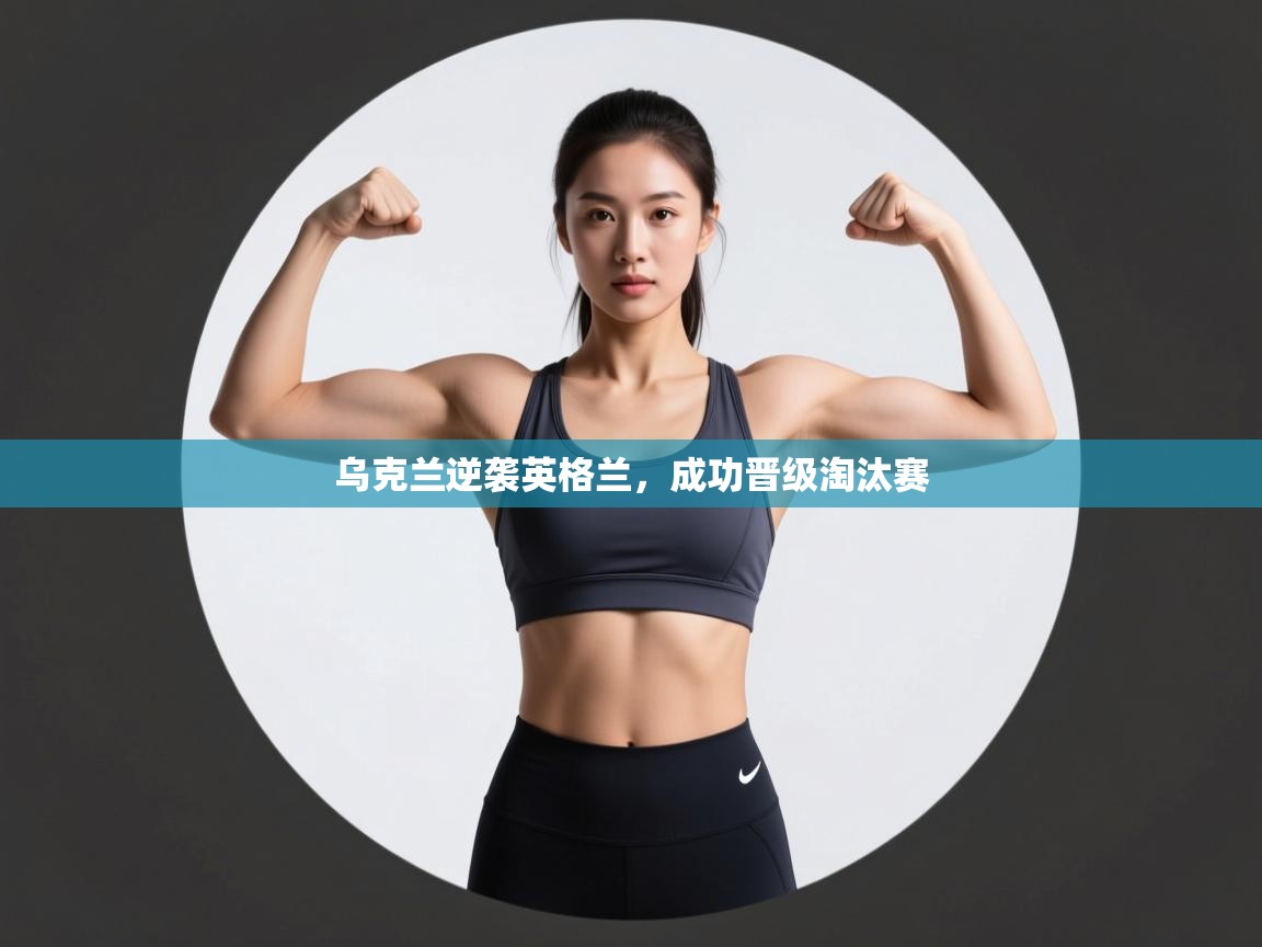 乌克兰逆袭英格兰，成功晋级淘汰赛