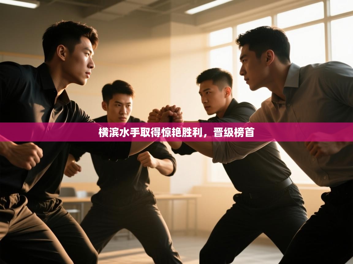 横滨水手取得惊艳胜利，晋级榜首