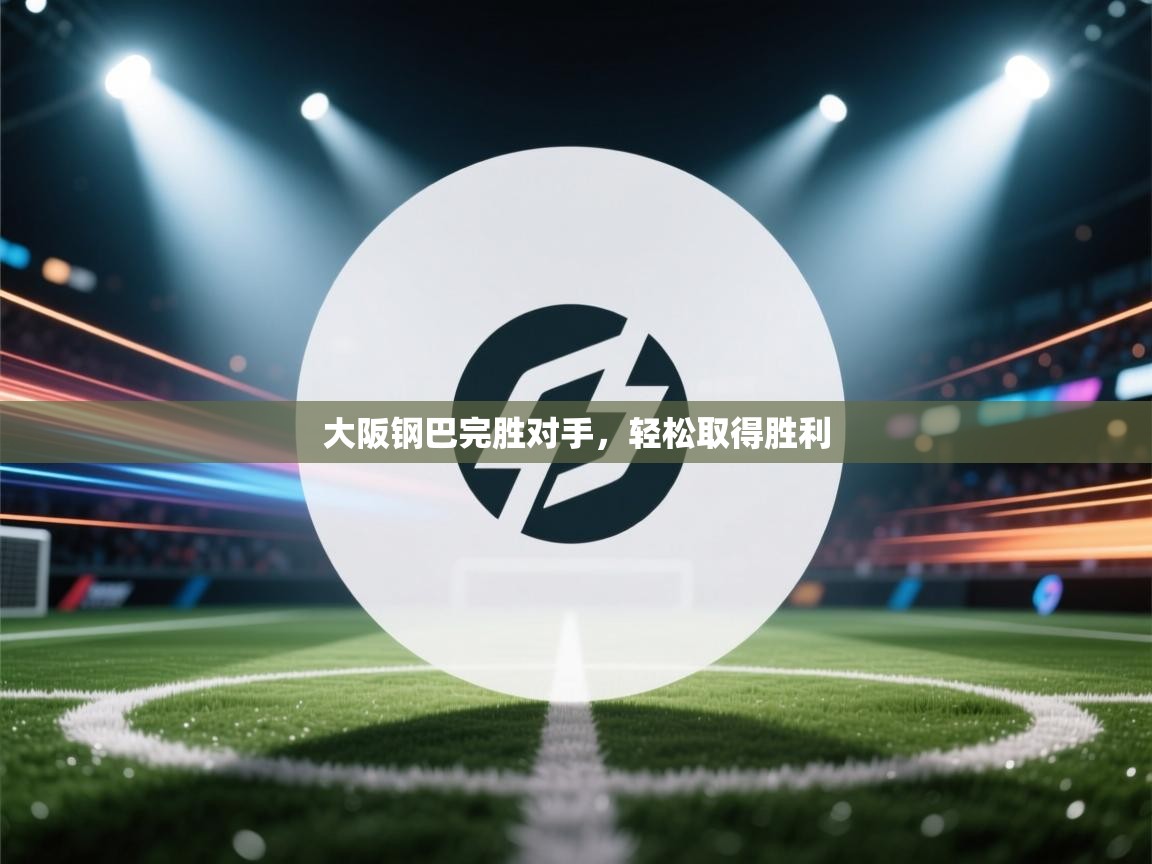 大阪钢巴完胜对手，轻松取得胜利