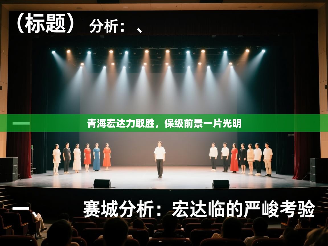 青海宏达力取胜，保级前景一片光明