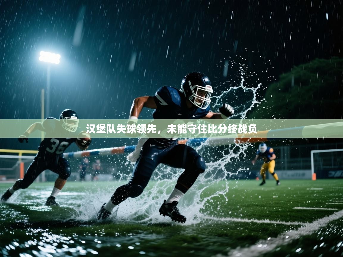 汉堡队失球领先，未能守住比分终战负