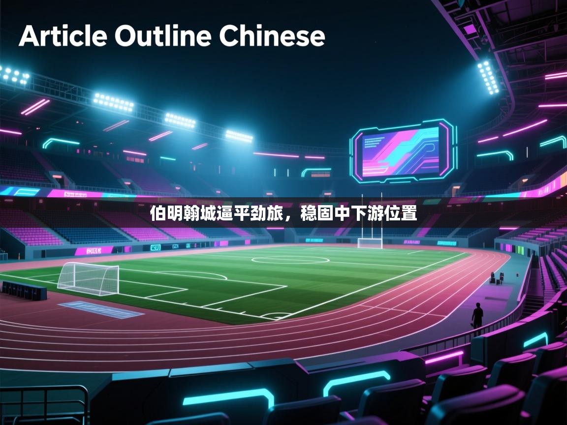 伯明翰城逼平劲旅，稳固中下游位置