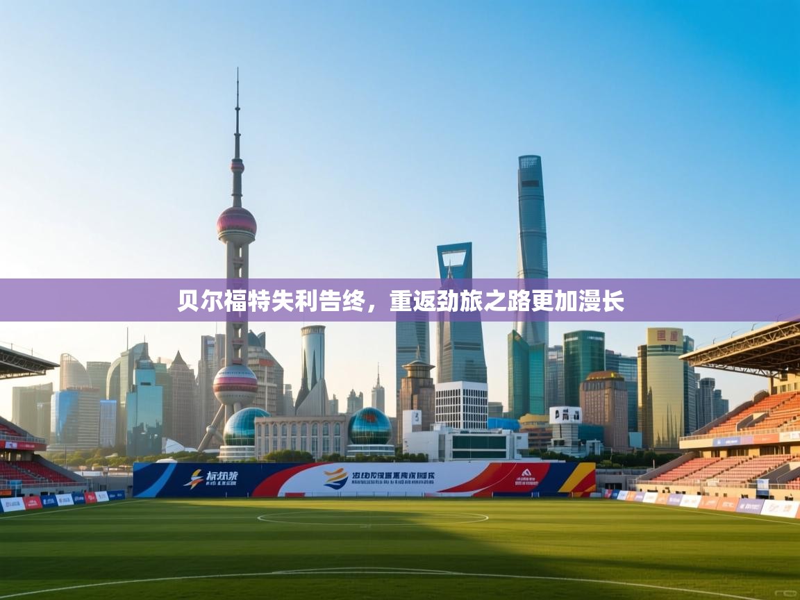 贝尔福特失利告终，重返劲旅之路更加漫长  第2张