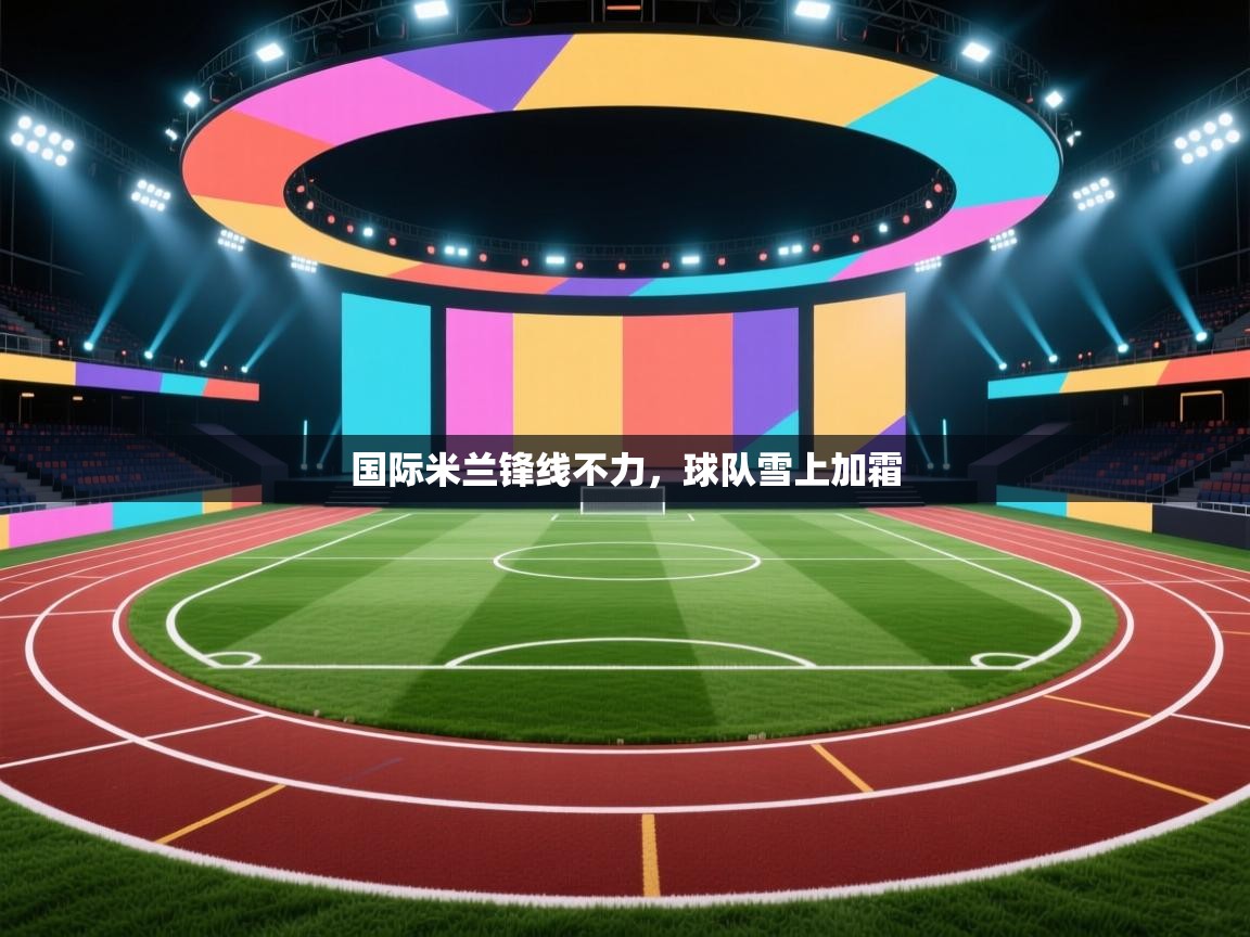 国际米兰锋线不力,球队雪上加霜 第1张