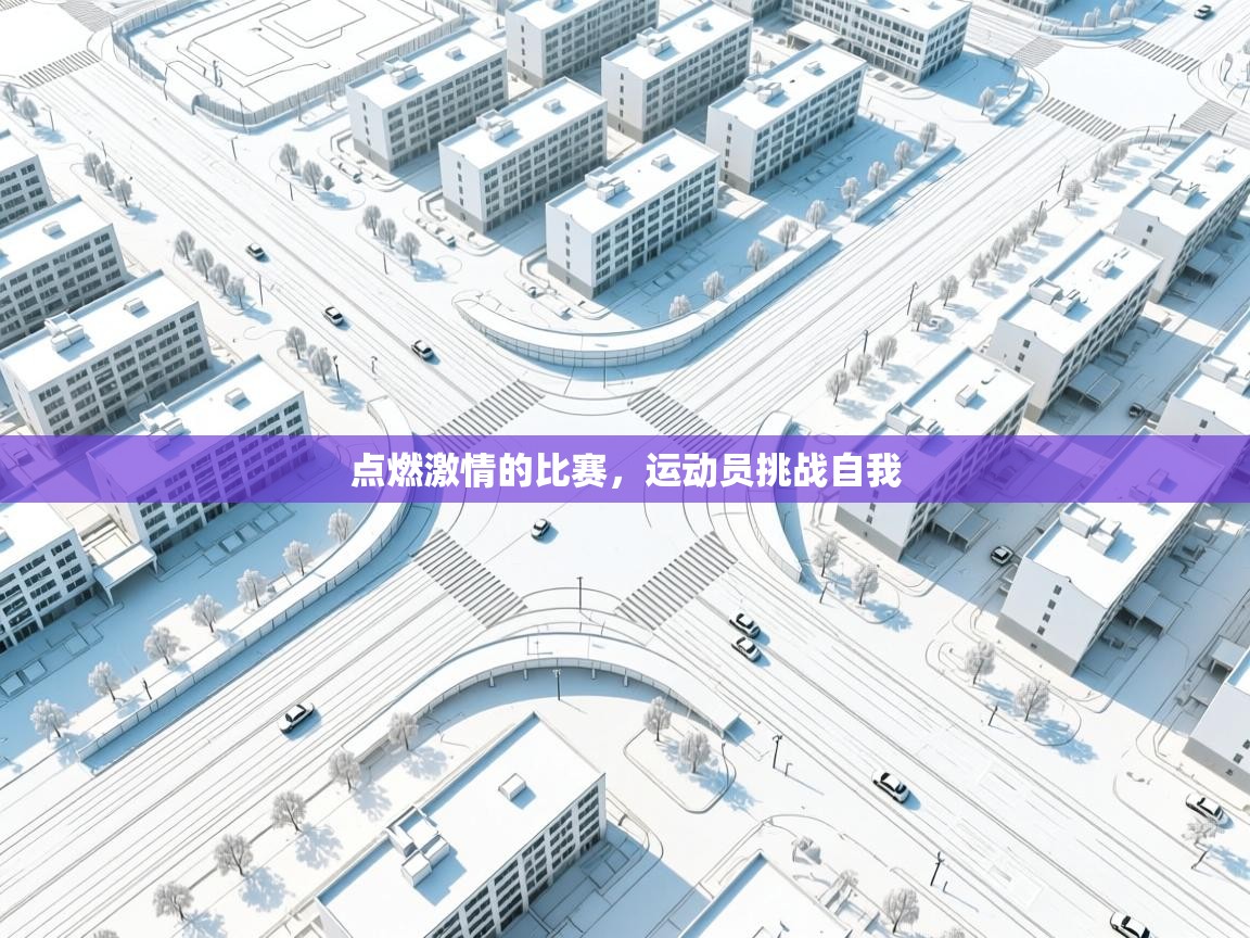 点燃激情的比赛,运动员挑战自我 第2张