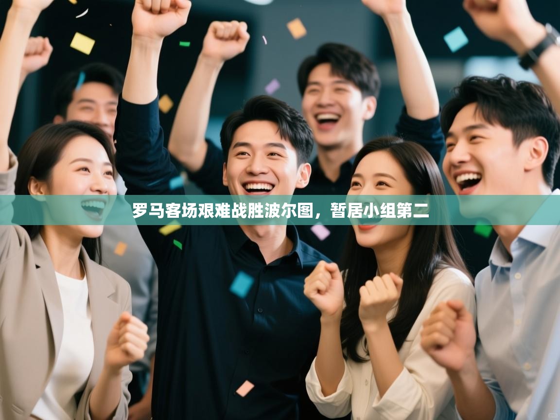 罗马客场艰难战胜波尔图，暂居小组第二