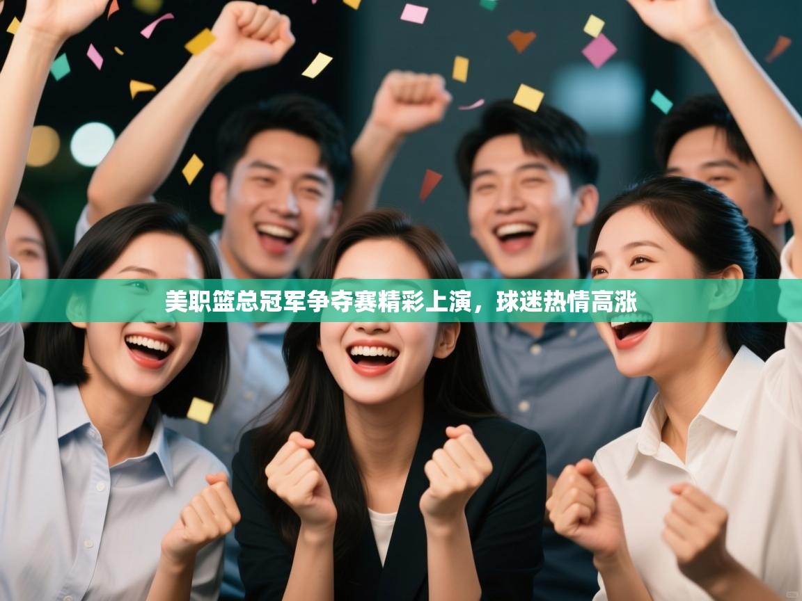 美职篮总冠军争夺赛精彩上演，球迷热情高涨  第1张