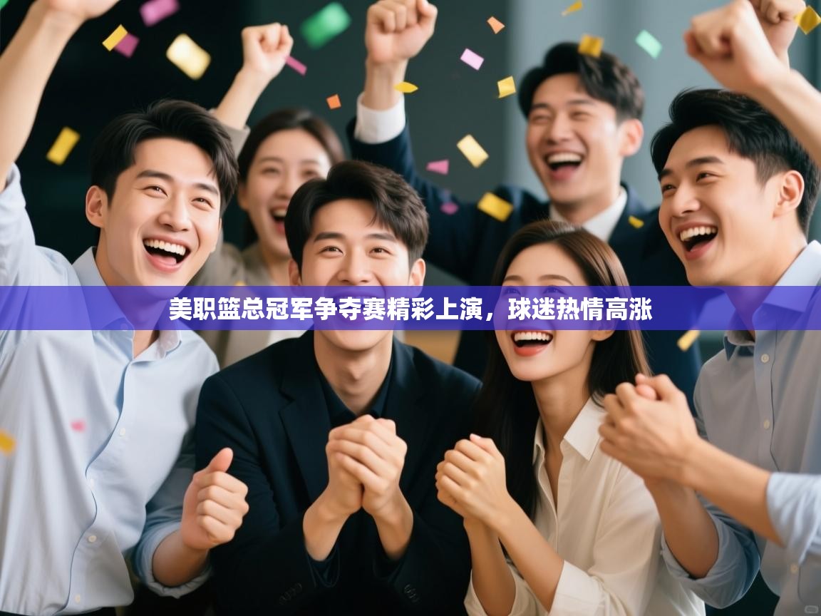 美职篮总冠军争夺赛精彩上演，球迷热情高涨  第2张