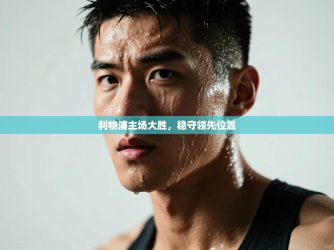 利物浦主场大胜，稳守领先位置