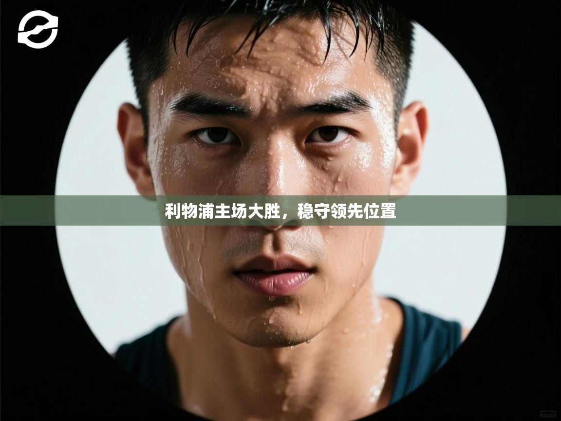 利物浦主场大胜，稳守领先位置  第2张