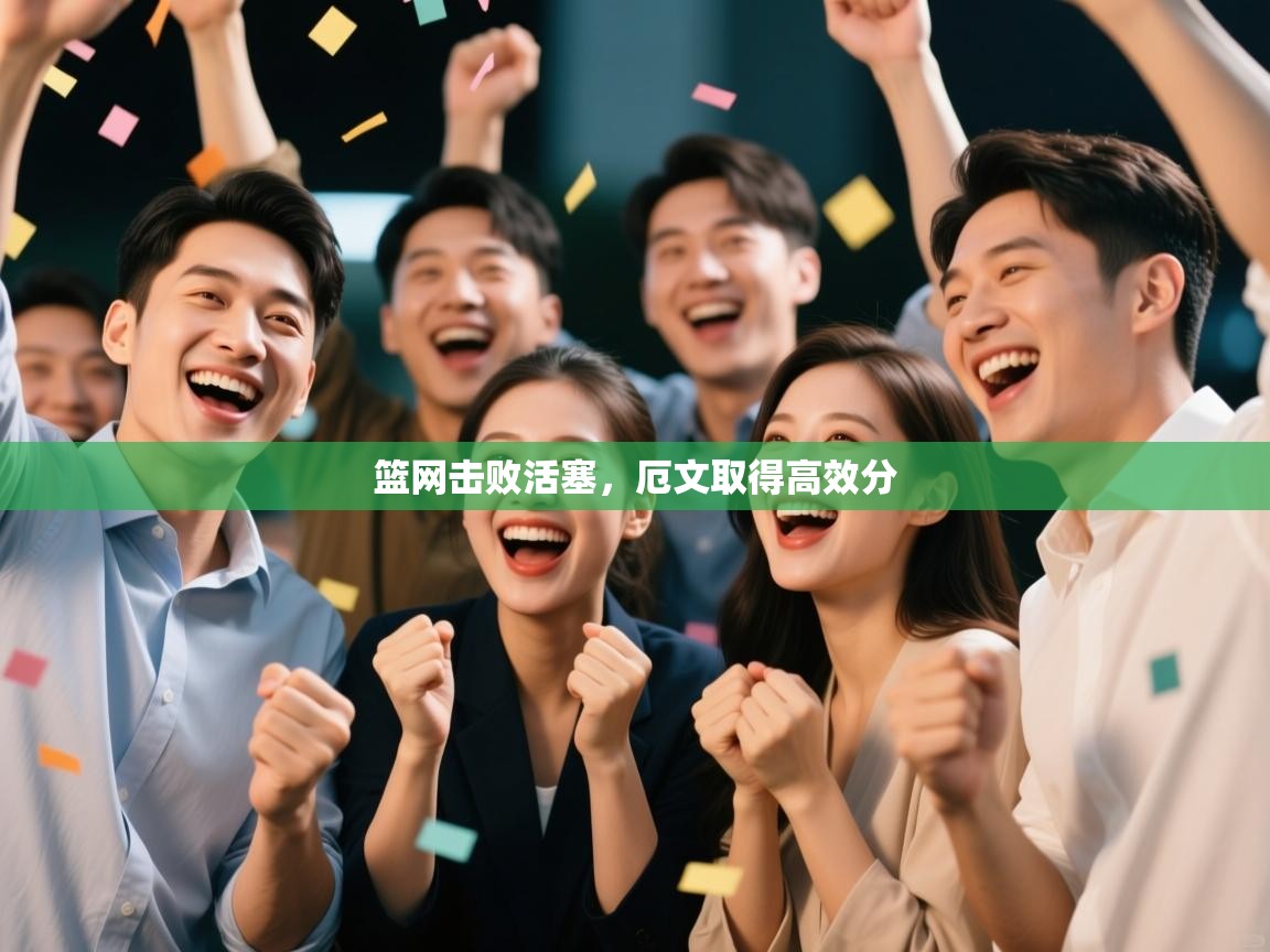 篮网击败活塞，厄文取得高效分