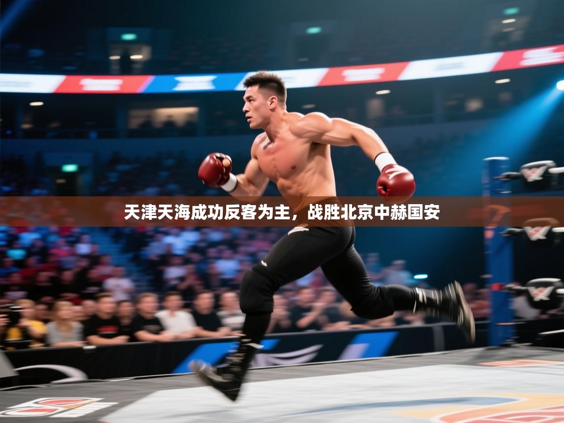 天津天海成功反客为主，战胜北京中赫国安