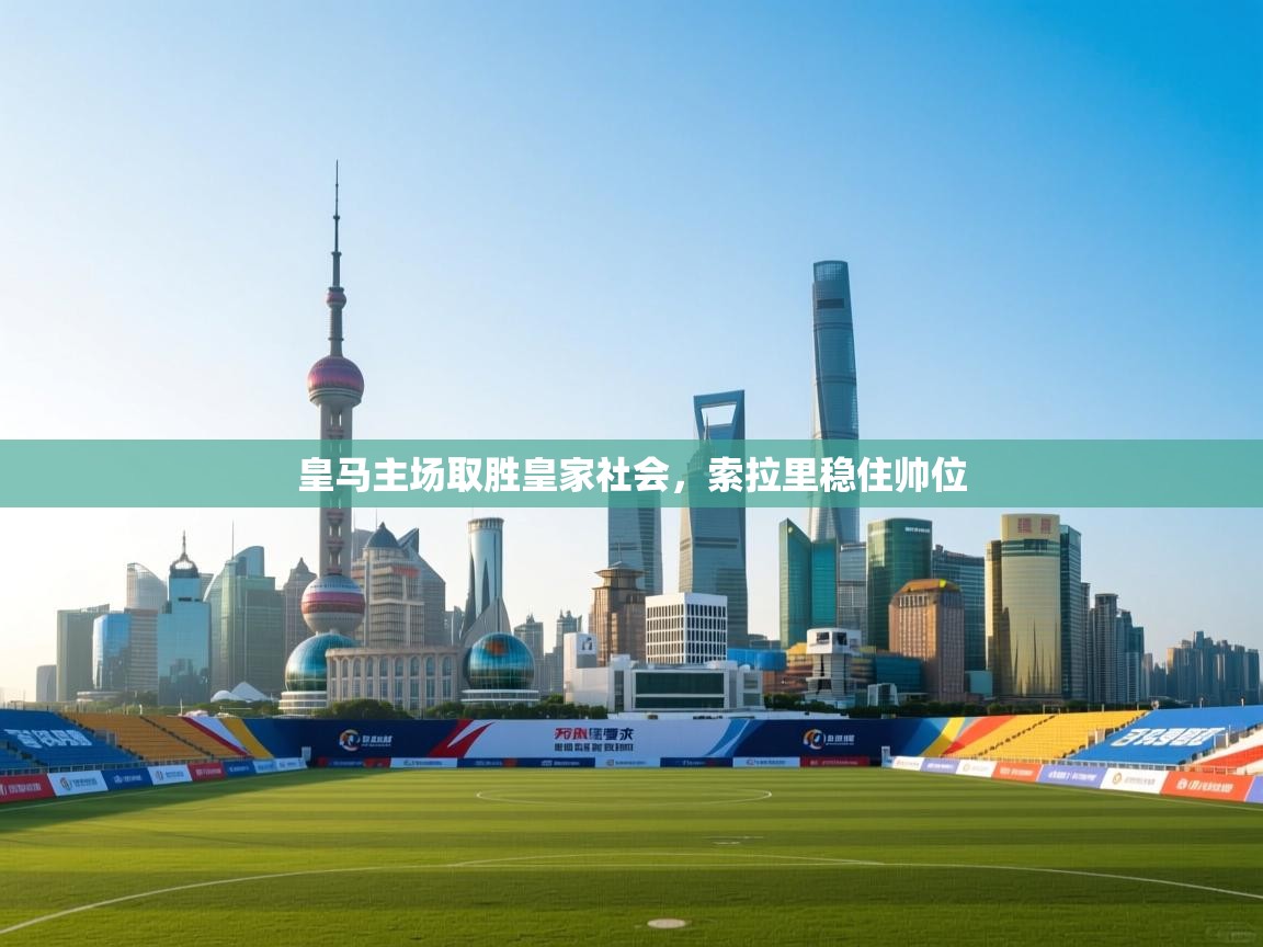 皇马主场取胜皇家社会，索拉里稳住帅位  第2张