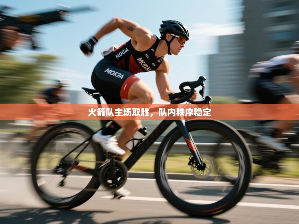 火箭队主场取胜,队内秩序稳定 第2张