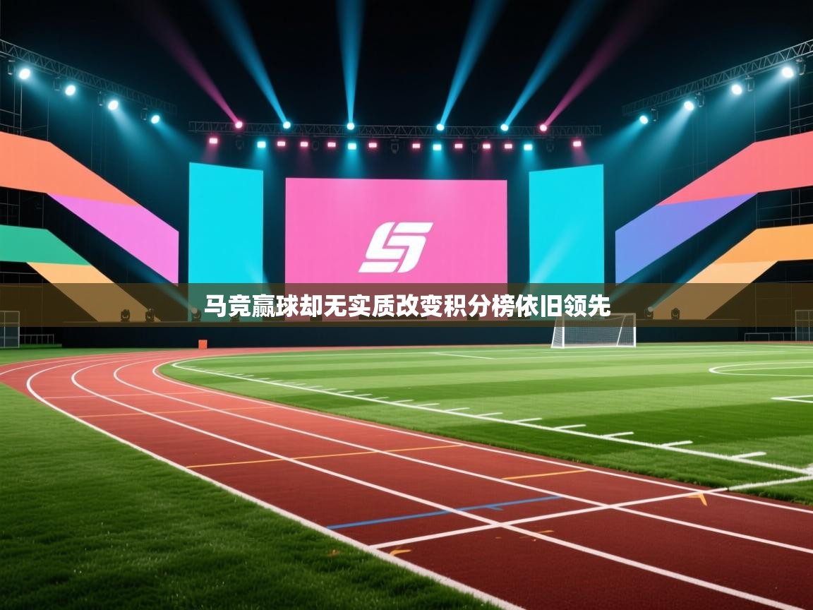 马竞赢球却无实质改变积分榜依旧领先  第1张