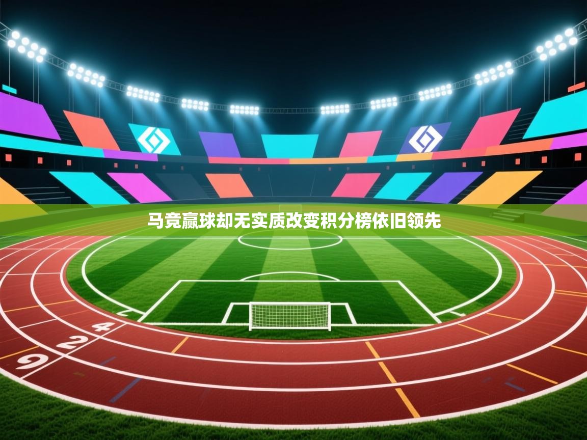 马竞赢球却无实质改变积分榜依旧领先  第2张