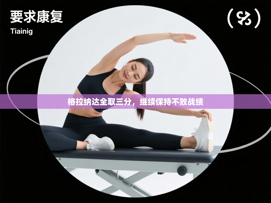 格拉纳达全取三分，继续保持不败战绩  第2张