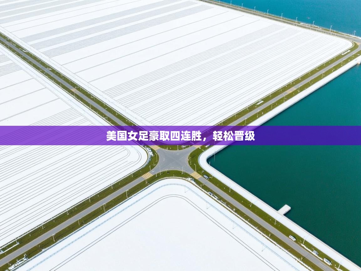 美国女足豪取四连胜，轻松晋级