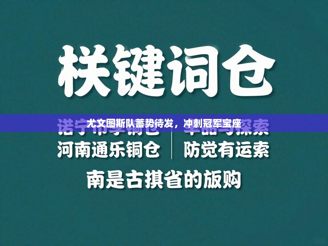 尤文图斯队蓄势待发，冲刺冠军宝座