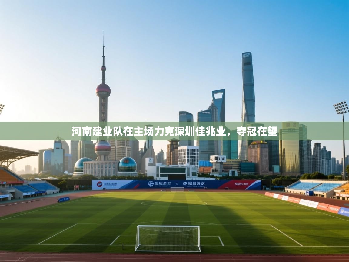 河南建业队在主场力克深圳佳兆业，夺冠在望  第2张