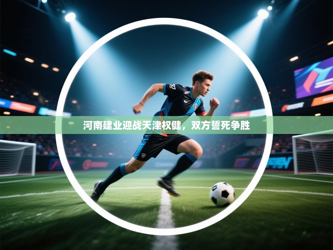 河南建业迎战天津权健，双方誓死争胜