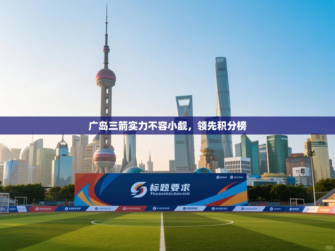 广岛三箭实力不容小觑，领先积分榜