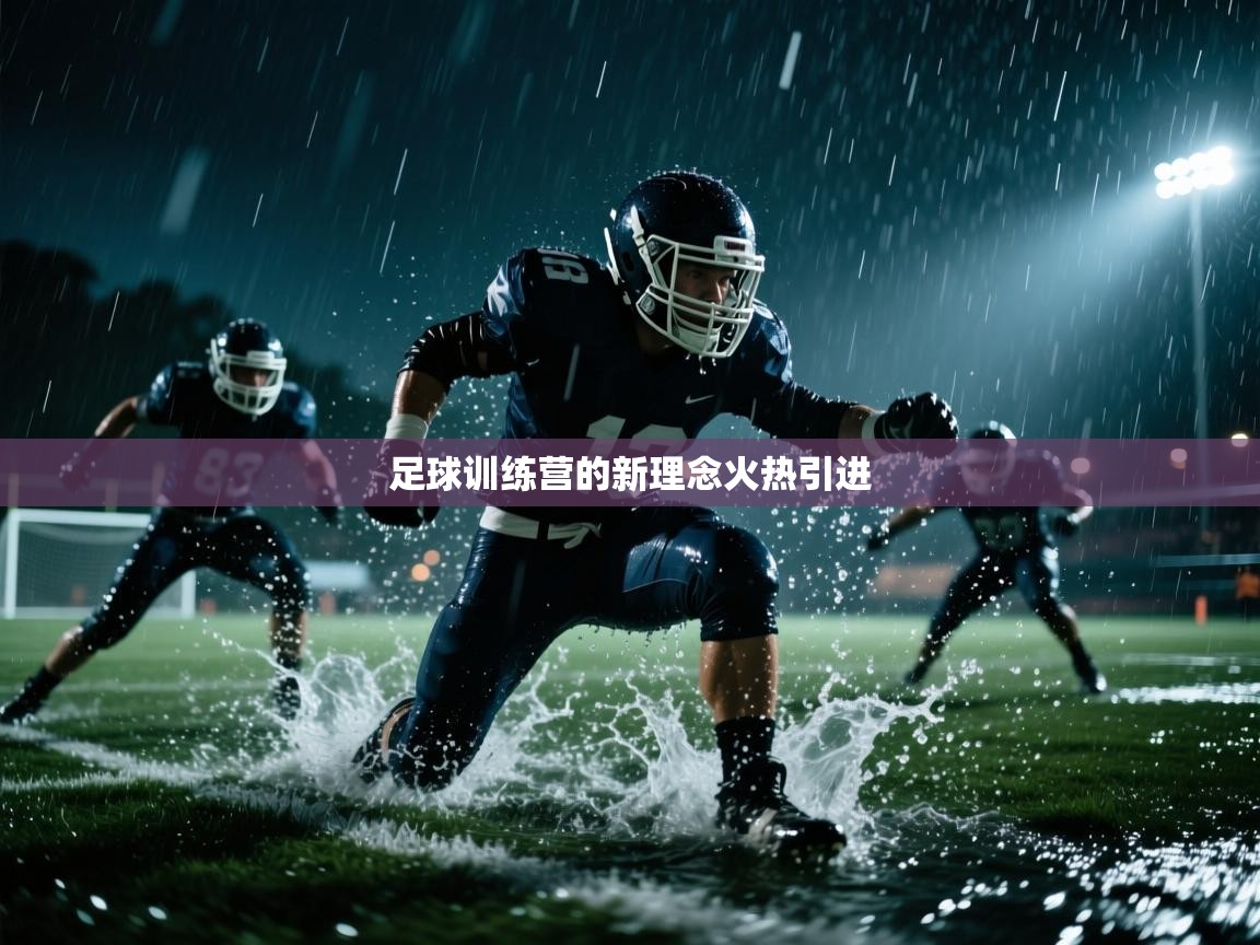 足球训练营的新理念火热引进