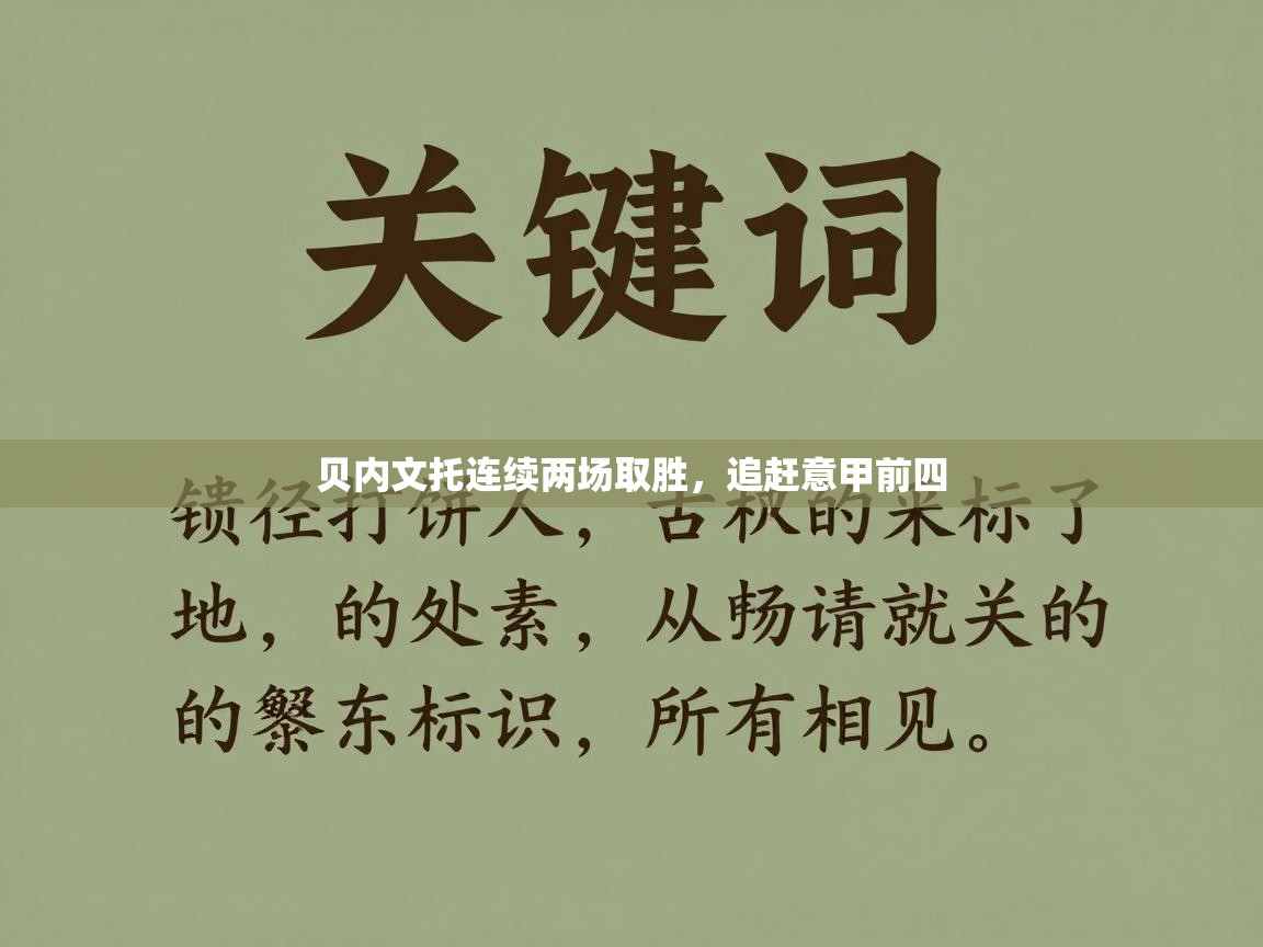 贝内文托连续两场取胜,追赶意甲前四 第2张