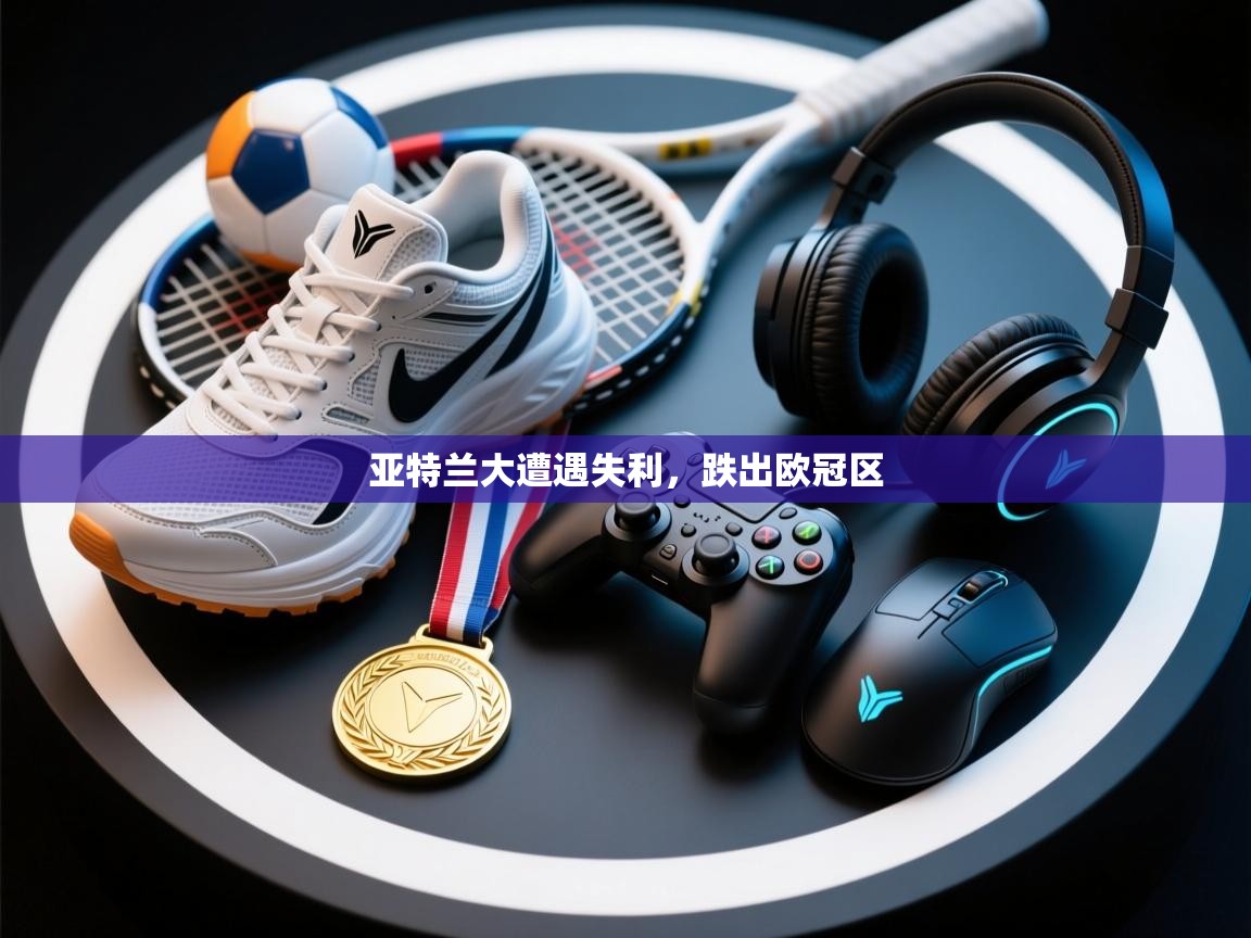 亚特兰大遭遇失利，跌出欧冠区