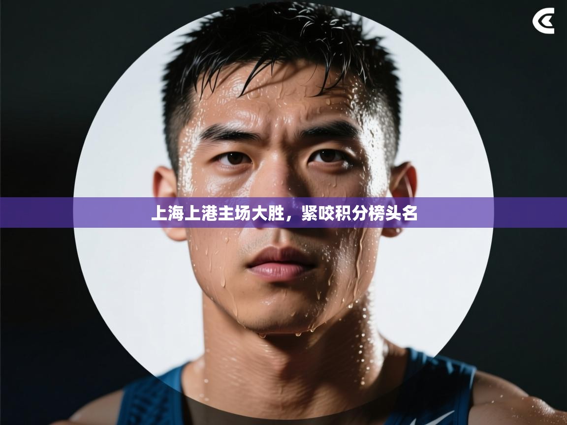 上海上港主场大胜,紧咬积分榜头名 第2张