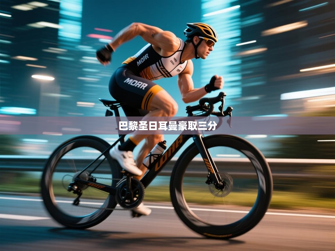 巴黎圣日耳曼豪取三分  第2张