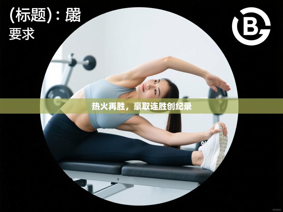 热火再胜，豪取连胜创纪录  第2张