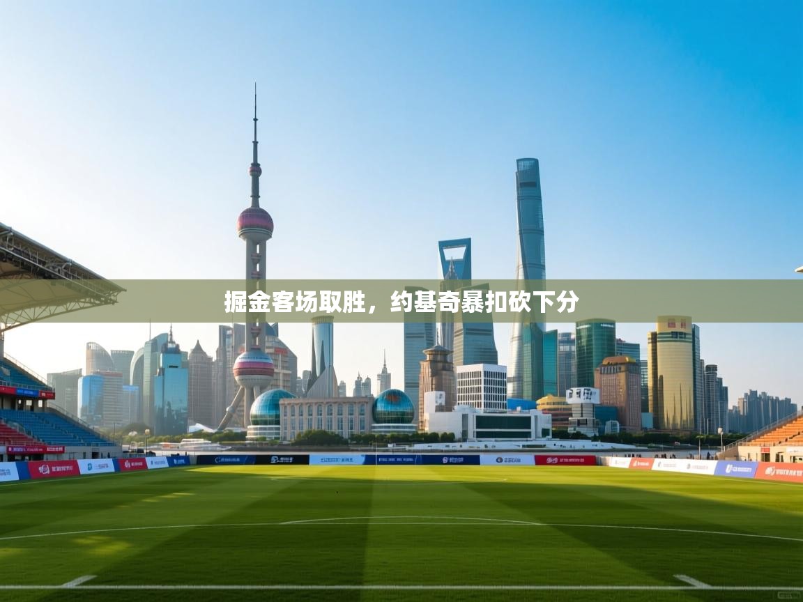 掘金客场取胜，约基奇暴扣砍下分