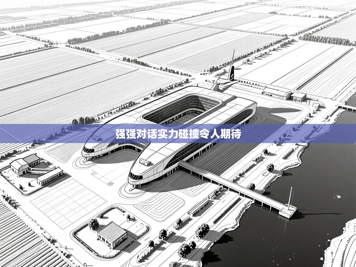 强强对话实力碰撞令人期待