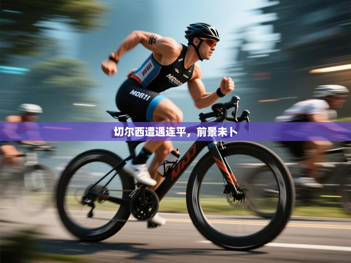 切尔西遭遇连平,前景未卜