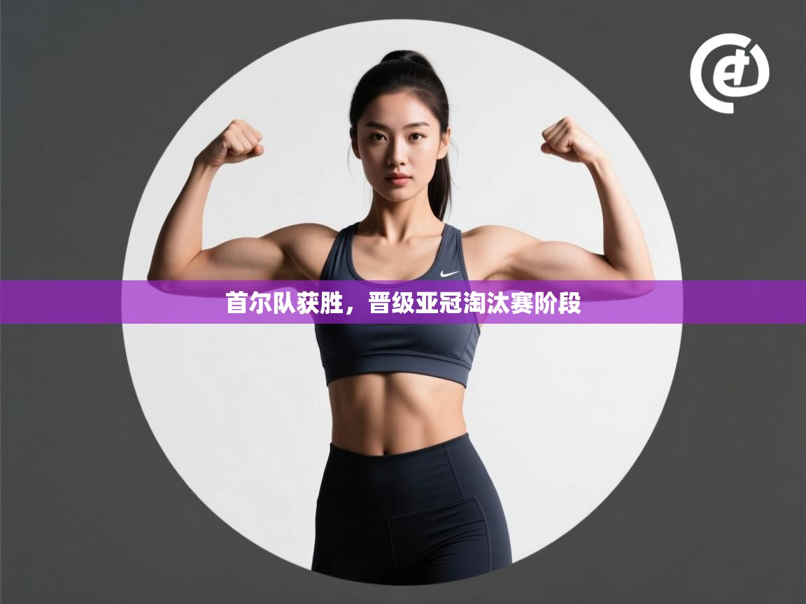 首尔队获胜,晋级亚冠淘汰赛阶段 第2张