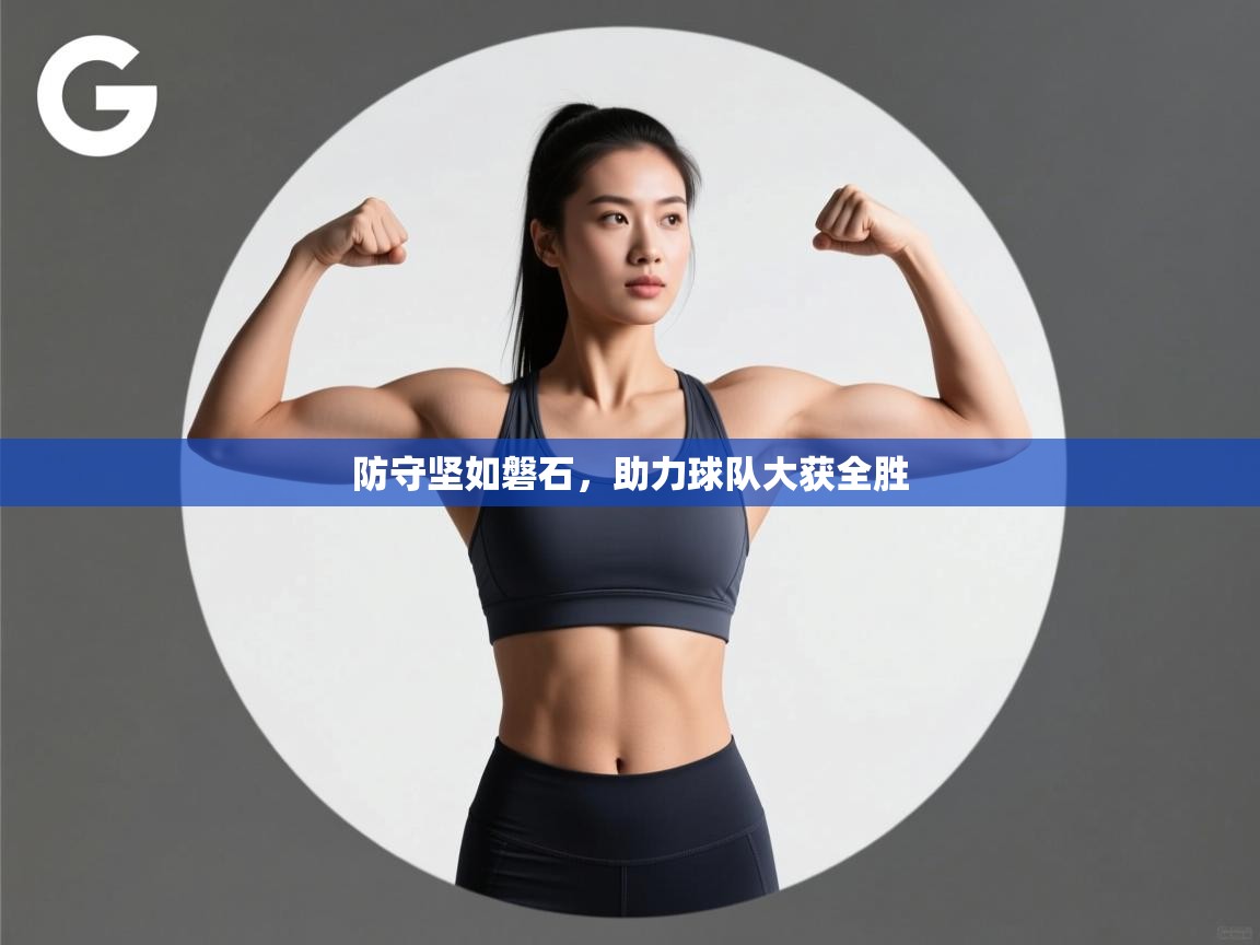 防守坚如磐石，助力球队大获全胜  第2张