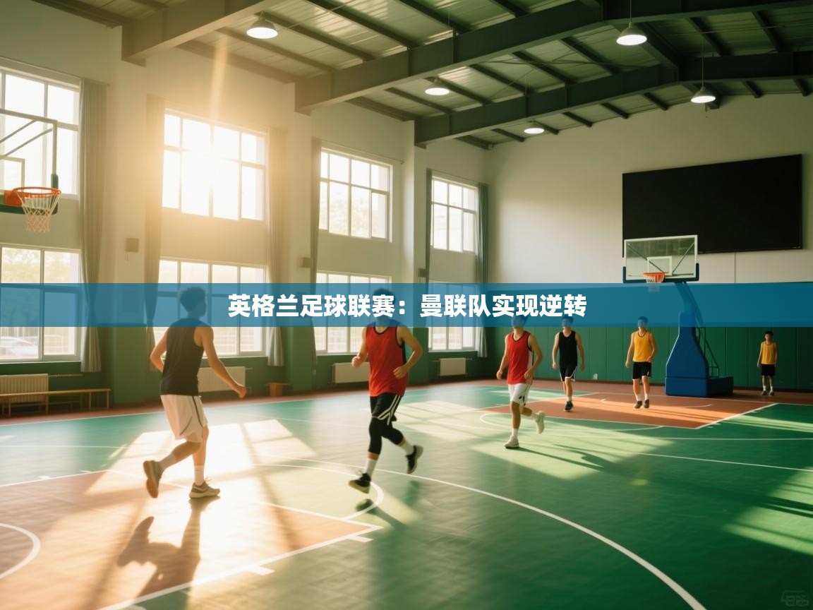 英格兰足球联赛:曼联队实现逆转