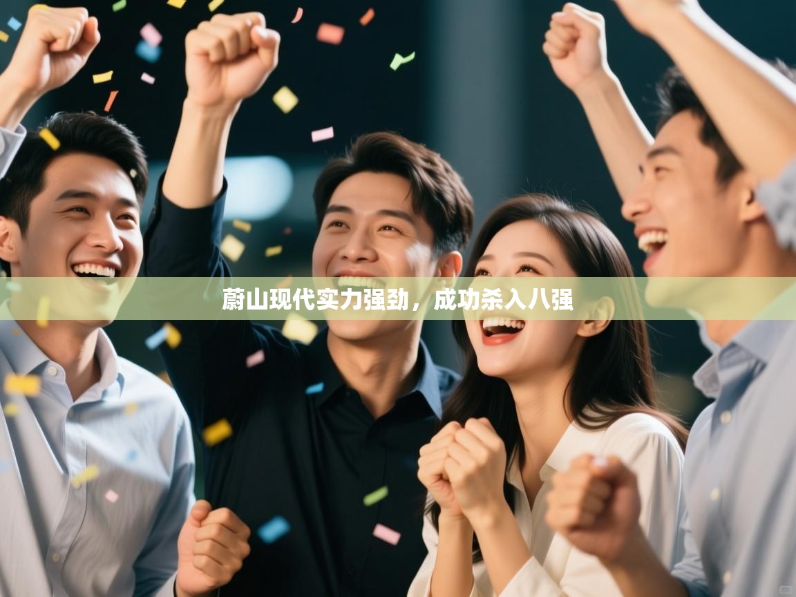 蔚山现代实力强劲,成功杀入八强