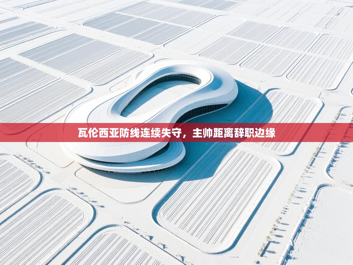 瓦伦西亚防线连续失守,主帅距离辞职边缘