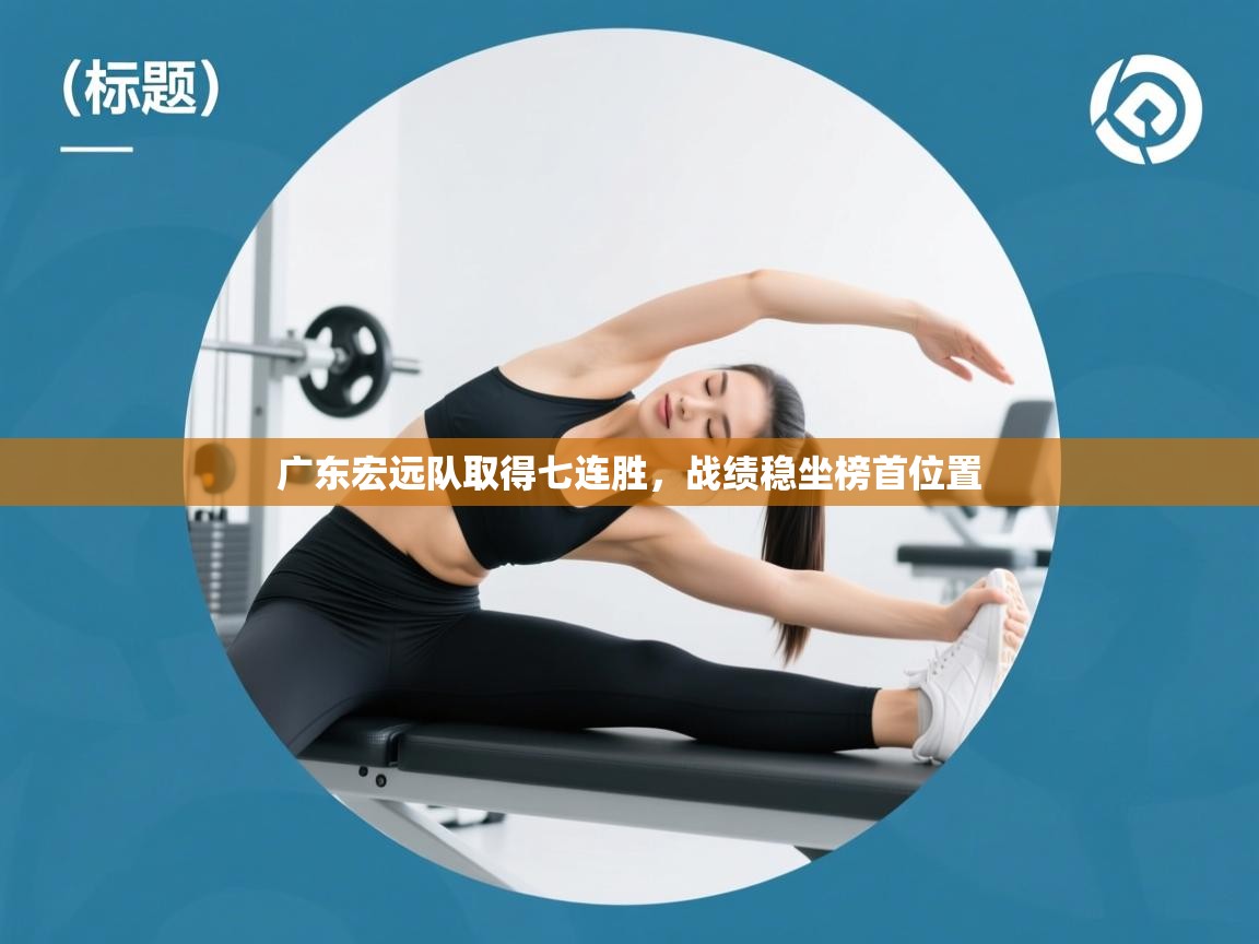 广东宏远队取得七连胜,战绩稳坐榜首位置