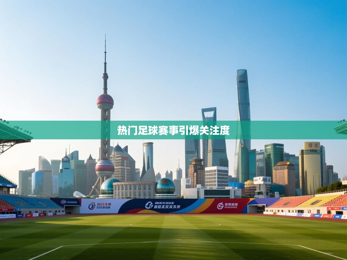 热门足球赛事引爆关注度