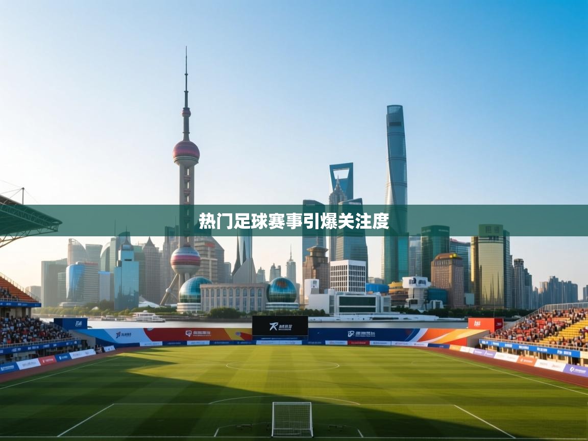 热门足球赛事引爆关注度  第2张